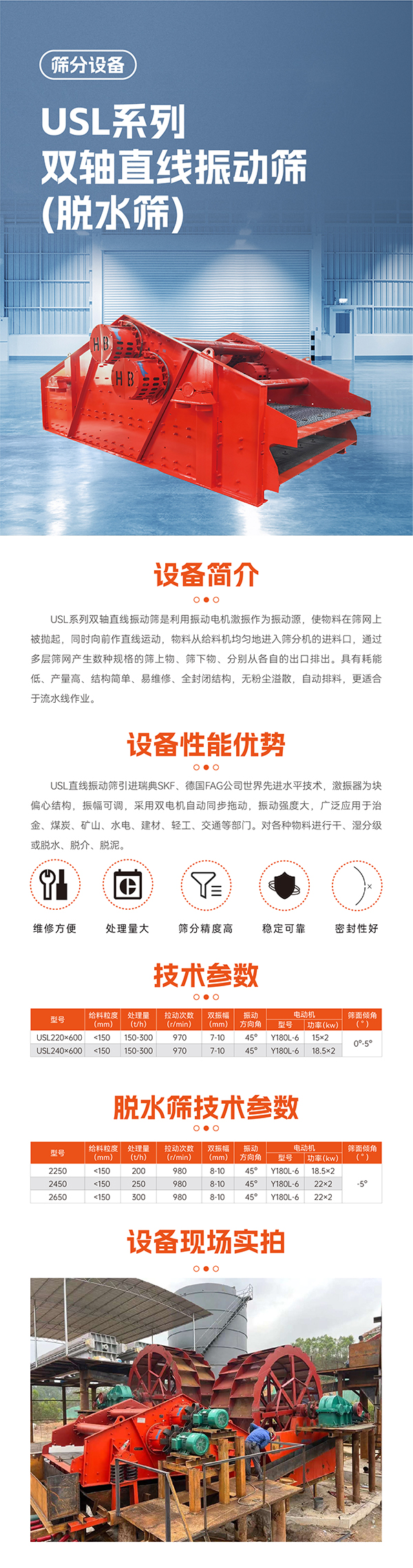 華寶礦機USL雙軸直線脫水篩設備技術參數(shù)