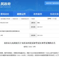 天然砂告急！重慶32條河道設(shè)置禁采區(qū)與禁采期 恐將影響建筑用砂市場價(jià)格