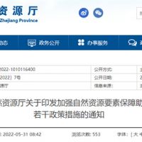采礦權出讓不受限！浙江對年內開工的重大項目加強自然資源保障