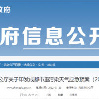 所有礦山停止露天作業(yè)，砂石廠全天停止生產(chǎn)，成都市發(fā)兩冊重污染天氣應(yīng)急預(yù)案