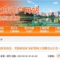 78.5億起拍！廣東云浮再出超級大礦：儲量超5億方 年產(chǎn)2000萬方