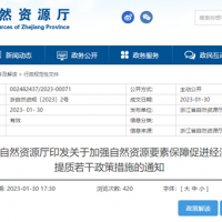 浙江自然資源廳發(fā)布重要通知！全面助力重大項目用礦需求！