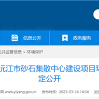 2個2000噸級泊位！湖南沅江砂石集散中心環(huán)評公示 投資近億元