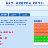 13.9億成交！廣東潮州年產(chǎn)900萬方砂石礦被當(dāng)?shù)貒?guó)企競(jìng)得！