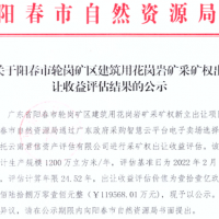 大灣區(qū)附近再出年產(chǎn)1200萬方超級大礦 底價12億元！