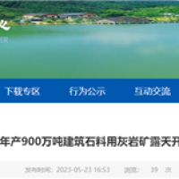 或近期開工！湖北年產(chǎn)900萬噸砂石礦露天開采工程計劃招標