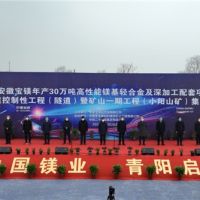 總投資148億、年產(chǎn)4000萬(wàn)噸 安徽寶鎂項(xiàng)目迎來(lái)“里程碑”節(jié)點(diǎn)！