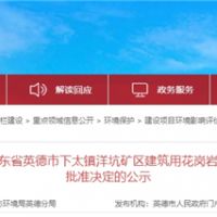 投資30.1億、400萬(wàn)方/年！中交集團(tuán)首個(gè)粵港澳砂石項(xiàng)目環(huán)評(píng)獲批