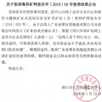 競得之后未付款？廣東一礦權撤銷成交結果