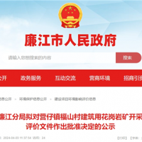 總投資2.2億！廣東年產(chǎn)200萬(wàn)方砂石項(xiàng)目環(huán)評(píng)公示