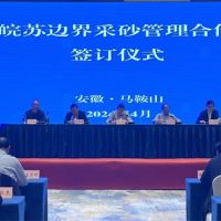 資源共享、信息互通！皖蘇兩省簽訂長江邊界河段采砂管理合作協(xié)議