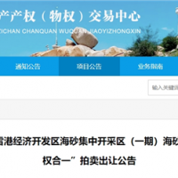 近3億元起拍！福建儲量超1900萬方海砂項目將于月底拍賣
