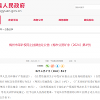 10元/方！廣東年產110萬方花崗巖礦凈礦出讓