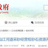 湖南岳陽該地河砂8年開采權近5億起拍！