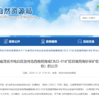 4.77億元！廣東茂名擬出讓1100萬方/年回填用海砂采礦權